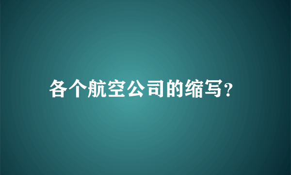 各个航空公司的缩写？