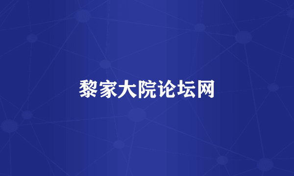 黎家大院论坛网