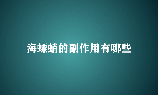 海螵蛸的副作用有哪些