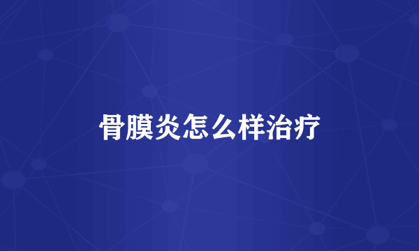骨膜炎怎么样治疗