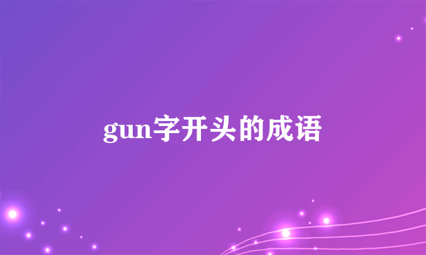 gun字开头的成语