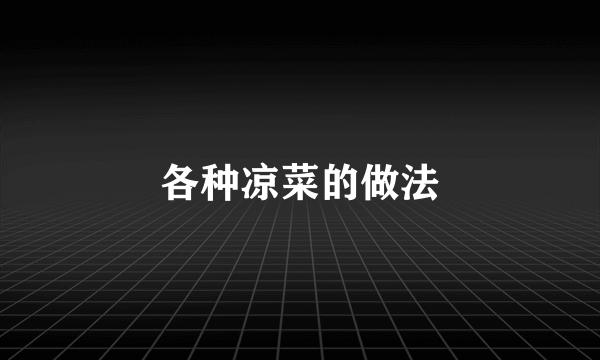 各种凉菜的做法