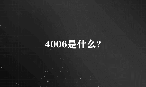 4006是什么?