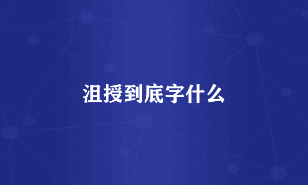 沮授到底字什么