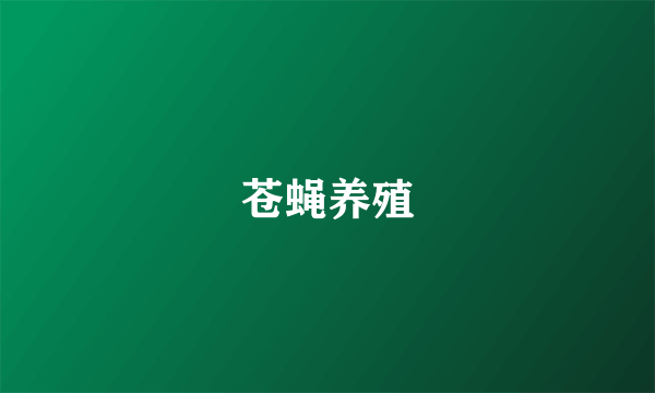 苍蝇养殖