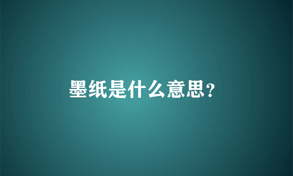 墨纸是什么意思？
