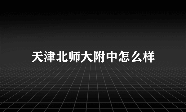 天津北师大附中怎么样