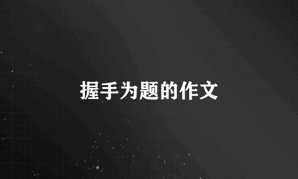 握手为题的作文