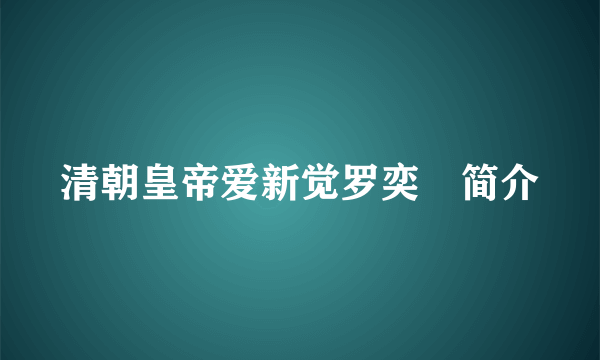 清朝皇帝爱新觉罗奕詝简介