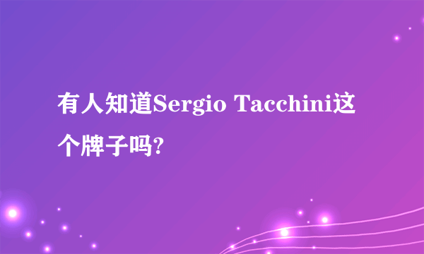 有人知道Sergio Tacchini这个牌子吗?