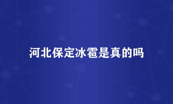 河北保定冰雹是真的吗