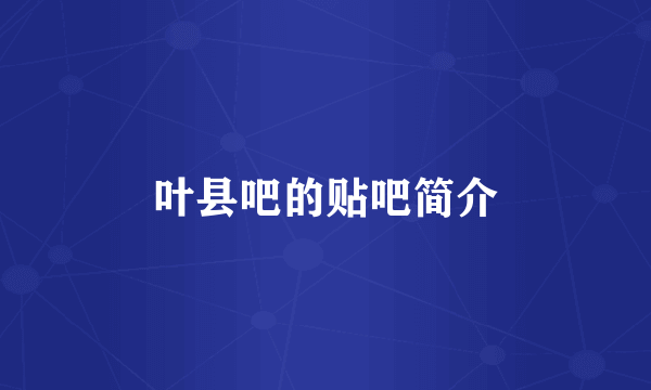 叶县吧的贴吧简介