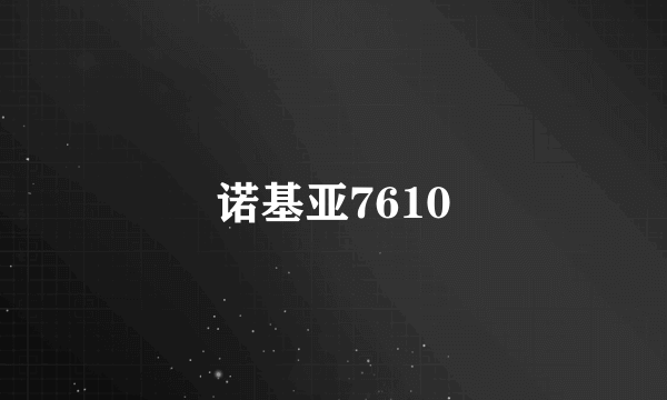 诺基亚7610