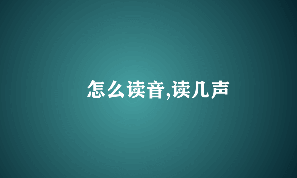 厼怎么读音,读几声