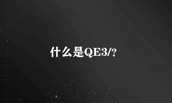 什么是QE3/？