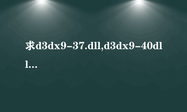 求d3dx9-37.dll,d3dx9-40dll无毒下载