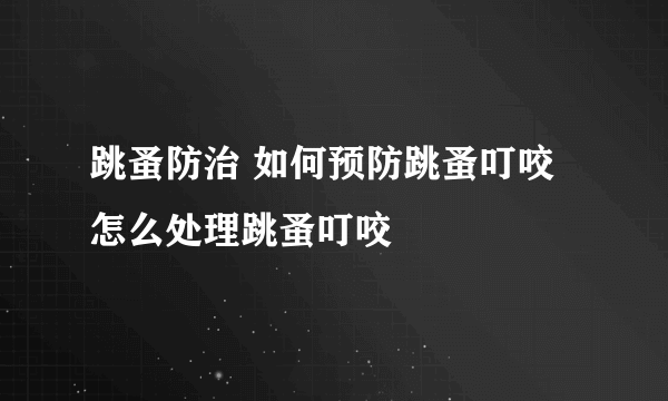 跳蚤防治 如何预防跳蚤叮咬 怎么处理跳蚤叮咬