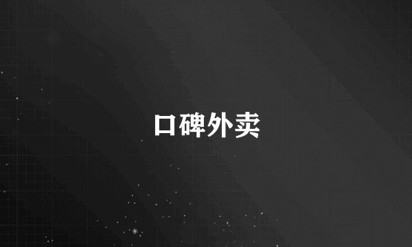 口碑外卖