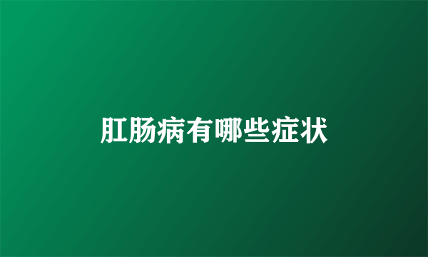 肛肠病有哪些症状