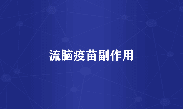 流脑疫苗副作用