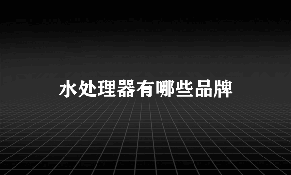 水处理器有哪些品牌