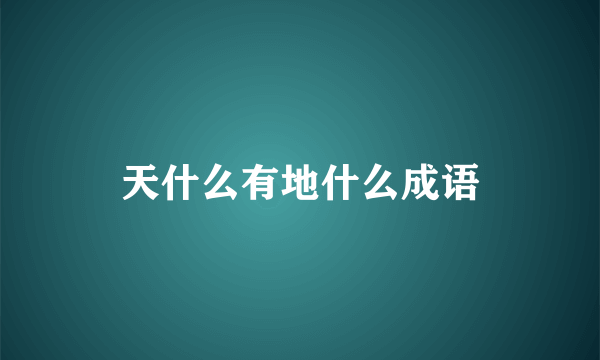 天什么有地什么成语