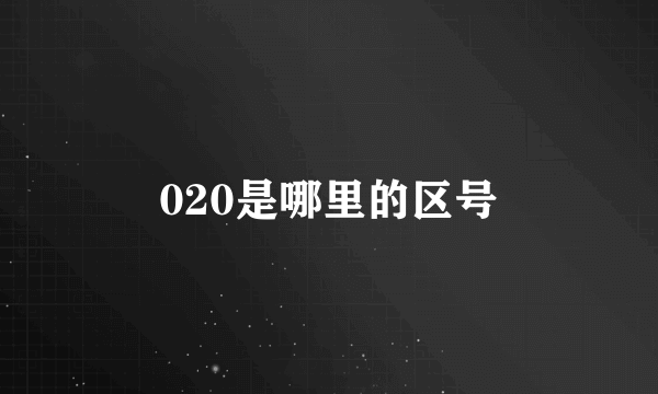 020是哪里的区号
