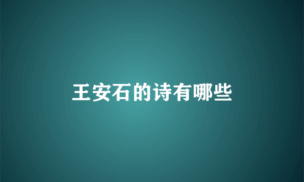 王安石的诗有哪些