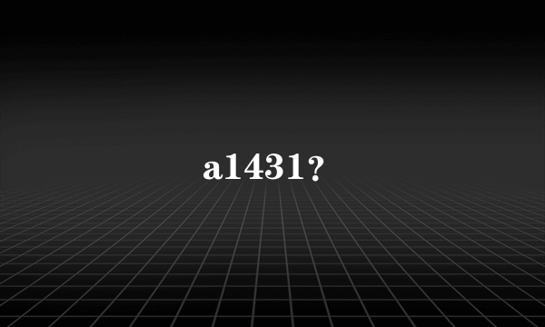 a1431？