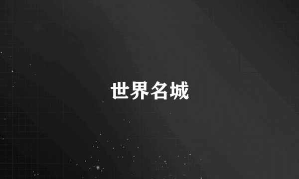 世界名城