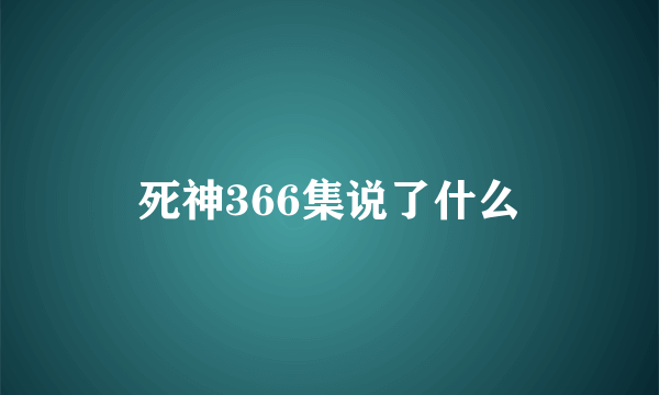 死神366集说了什么