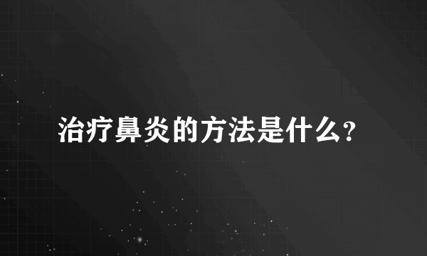 治疗鼻炎的方法是什么？