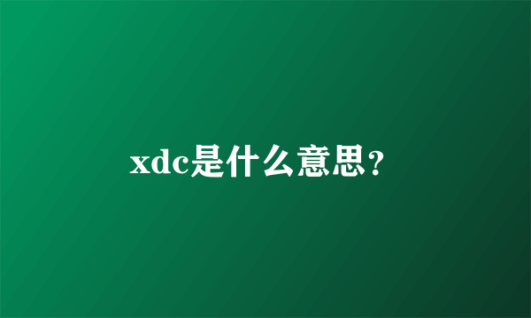 xdc是什么意思？