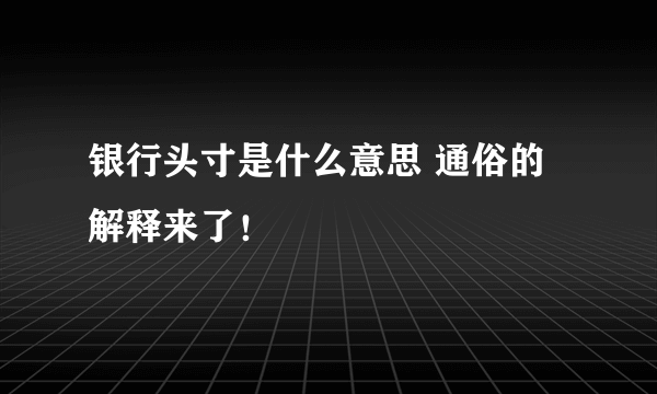 银行头寸是什么意思 通俗的解释来了！