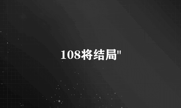 108将结局