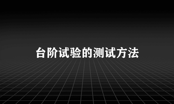 台阶试验的测试方法