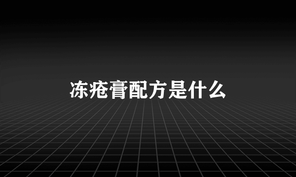 冻疮膏配方是什么