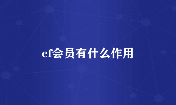 cf会员有什么作用