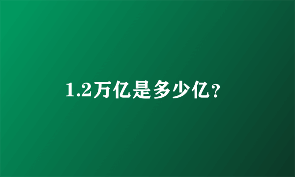 1.2万亿是多少亿？