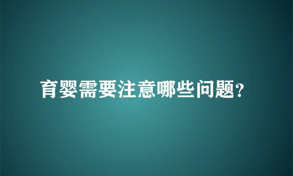 育婴需要注意哪些问题？