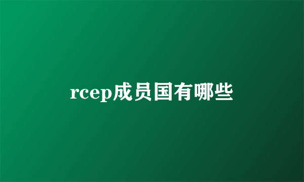 rcep成员国有哪些