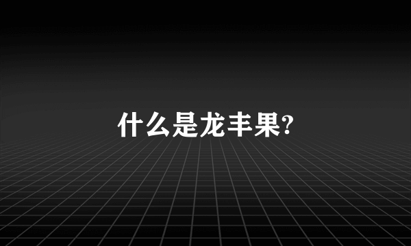 什么是龙丰果?