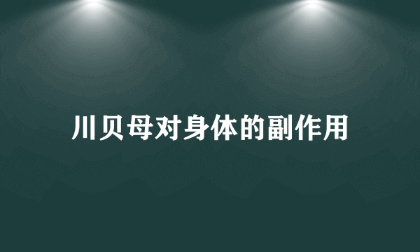 川贝母对身体的副作用