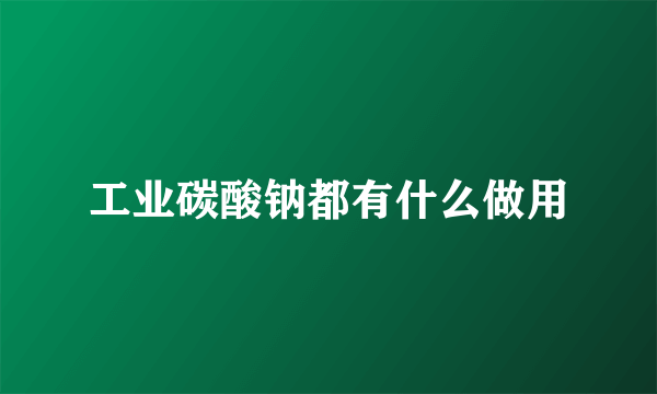 工业碳酸钠都有什么做用