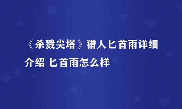 《杀戮尖塔》猎人匕首雨详细介绍 匕首雨怎么样