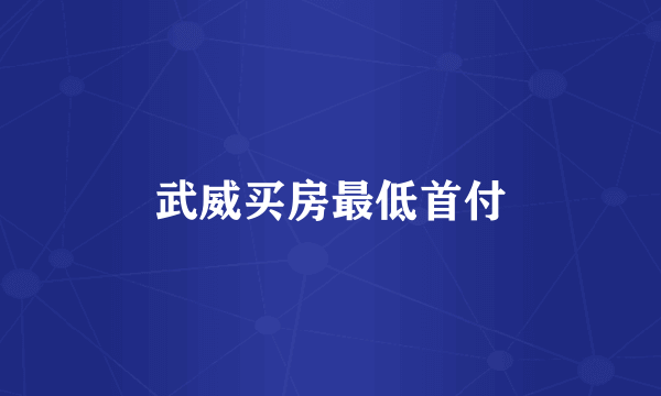 武威买房最低首付