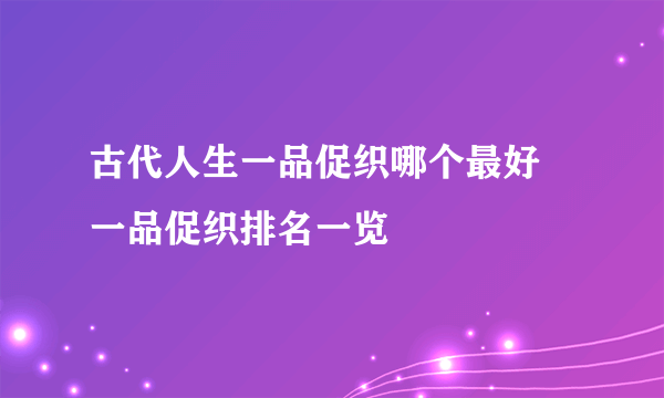 古代人生一品促织哪个最好 一品促织排名一览