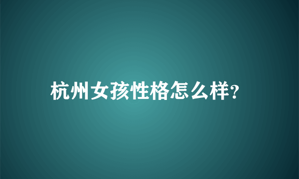 杭州女孩性格怎么样？