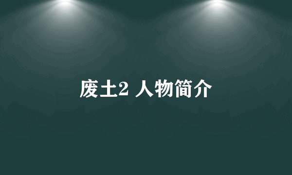 废土2 人物简介