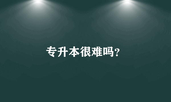 专升本很难吗？